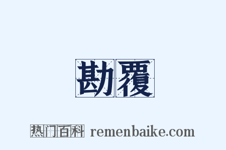 勘覆是什么意思的图片